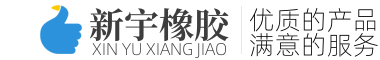 济南新宇橡胶制品有限公司