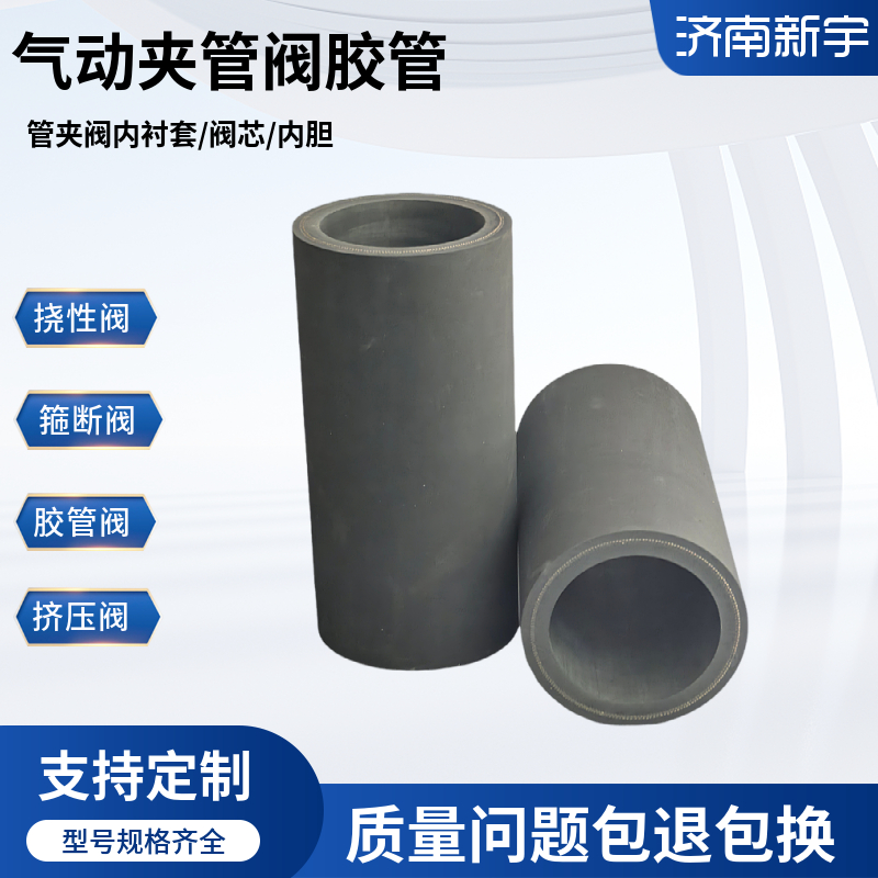 气动夹管阀胶管